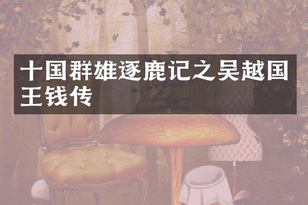 十国群雄逐鹿记之吴越国王钱镠传