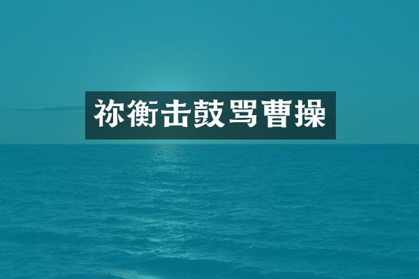 祢衡击鼓骂曹操