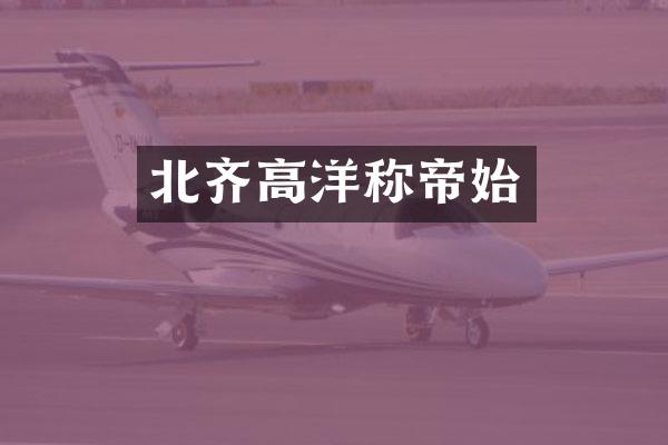 北齐高洋称帝始