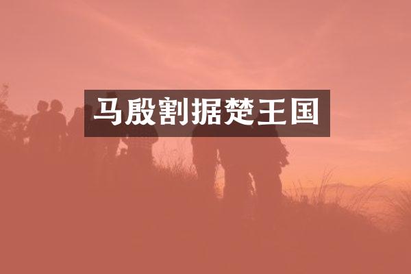 马殷割据楚王国