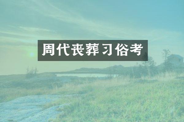 周代丧葬习俗考