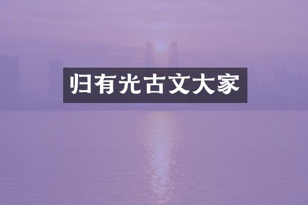 归有光古文大家