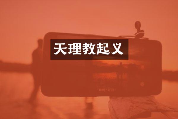 天理教起义