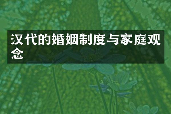 汉代的婚姻制度与家庭观念
