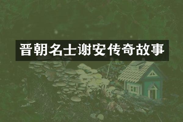 晋朝名士谢安传奇故事