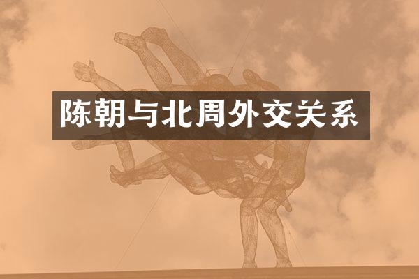 陈朝与北周外交关系