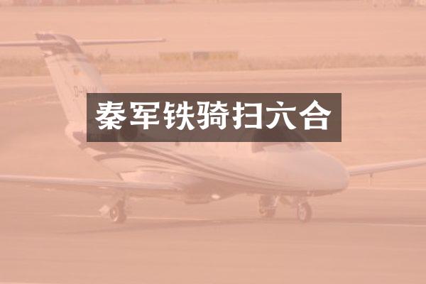 秦军铁骑扫六合