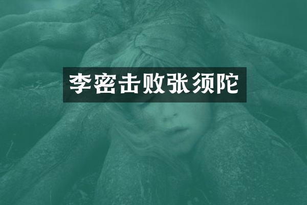 李密击败张须陀