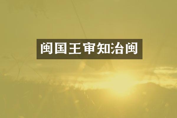 闽国王审知治闽