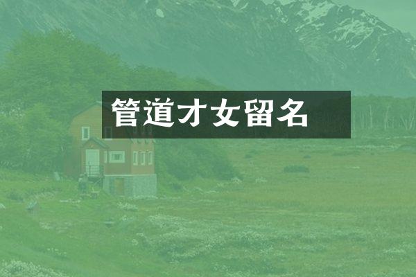 管道昇才女留名