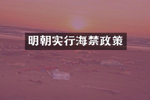 明朝实行海禁政策