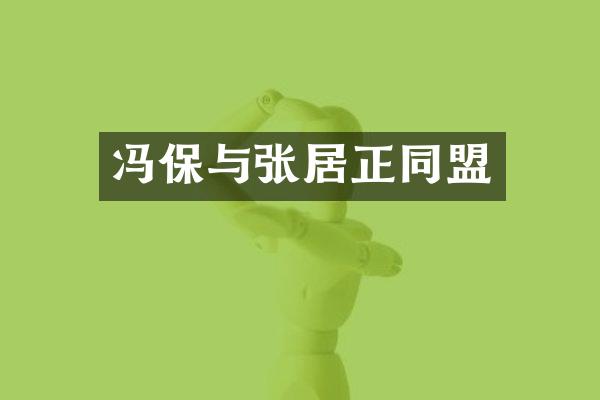冯保与张居正同盟