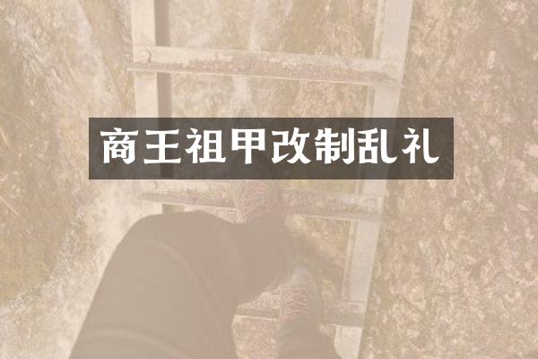 商王祖甲改制乱礼