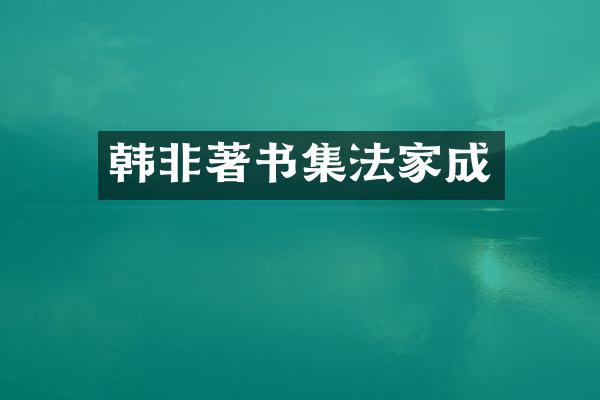 韩非著书集法家成
