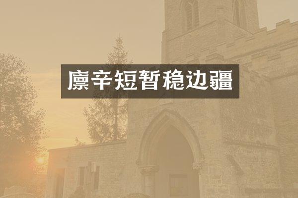廪辛短暂稳边疆