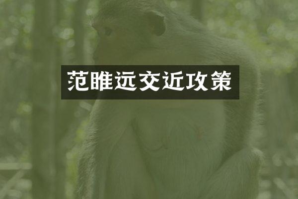 范睢远交近攻策