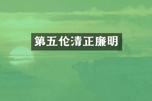 第五伦清正廉明