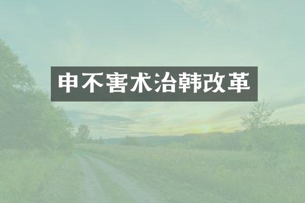 申不害术治韩改革