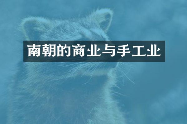 南朝的商业与手工业