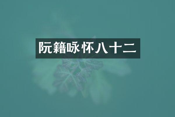 阮籍咏怀八十二
