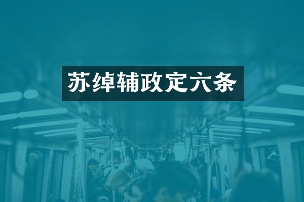 苏绰辅政定六条