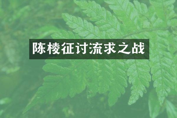 陈棱征讨流求之战
