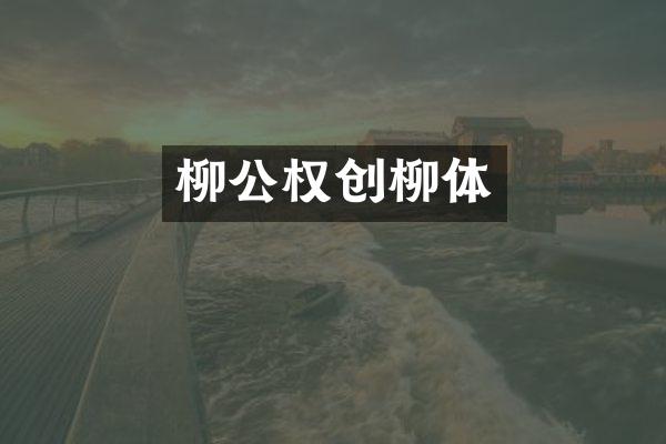 柳公权创柳体