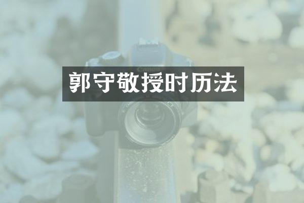 郭守敬授时历法