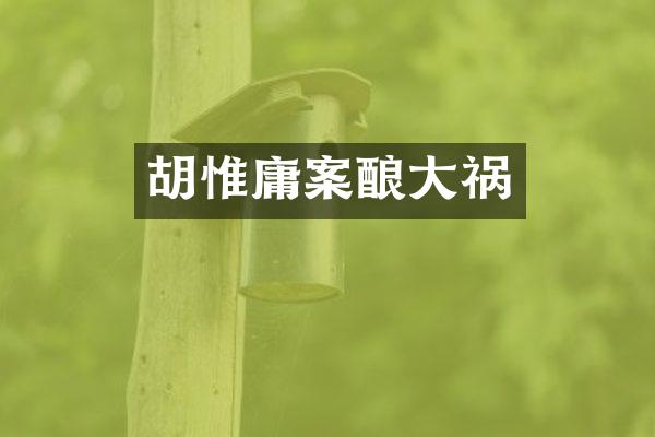 胡惟庸案酿大祸