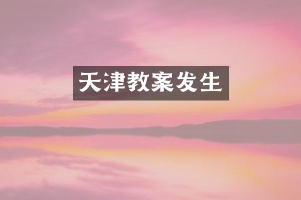 天津教案发生