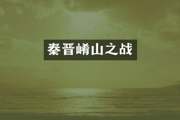 秦晋崤山之战