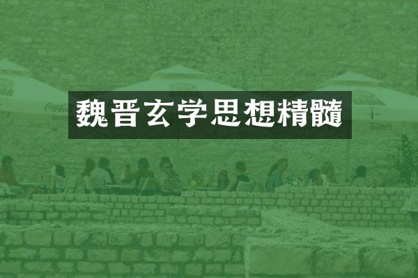 魏晋玄学思想精髓