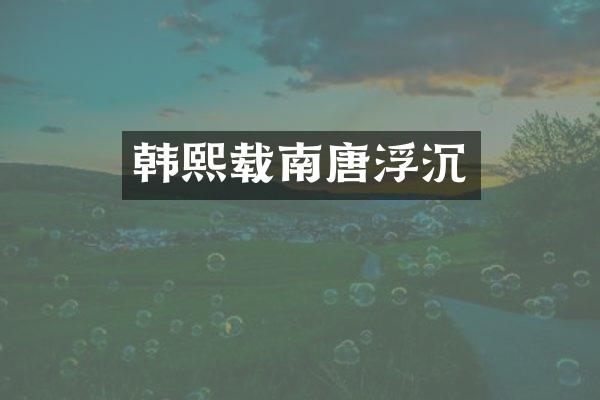 韩熙载南唐浮沉