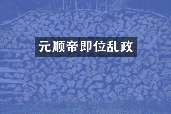 元顺帝即位乱政