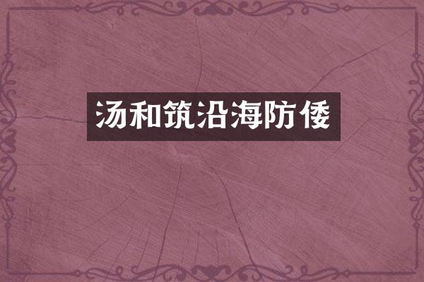 汤和筑沿海防倭