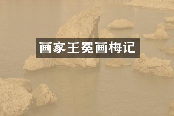 画家王冕画梅记