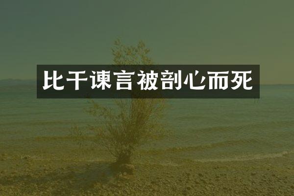 比干谏言被剖心而死