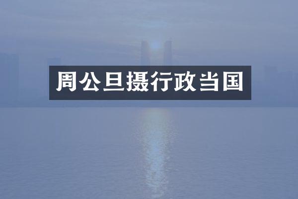 周公旦摄行政当国