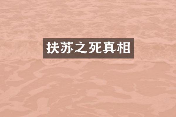 扶苏之死真相