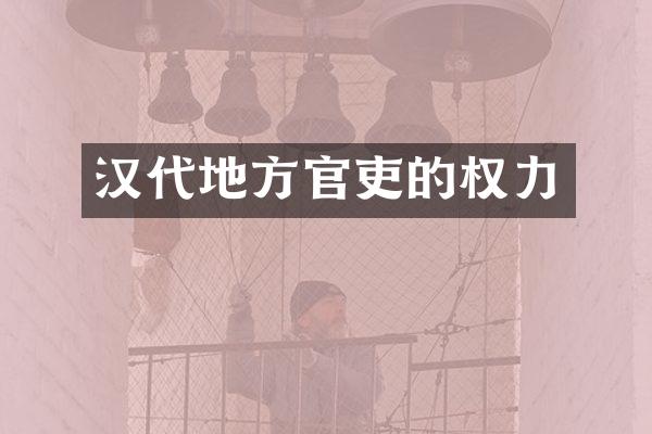 汉代地方官吏的权力