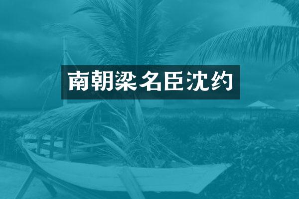 南朝梁名臣沈约