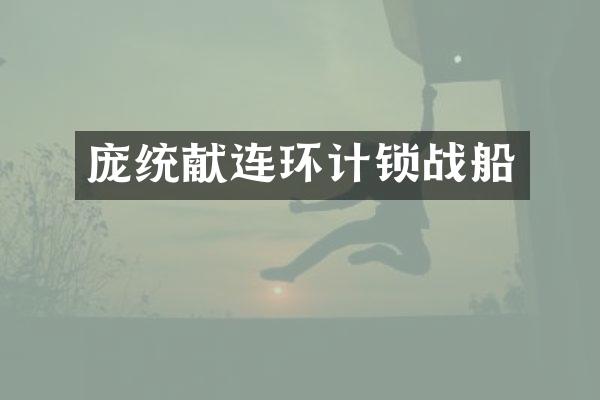 庞统献连环计锁战船