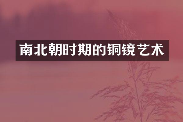 南北朝时期的铜镜艺术