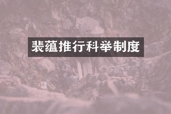 裴蕴推行科举制度