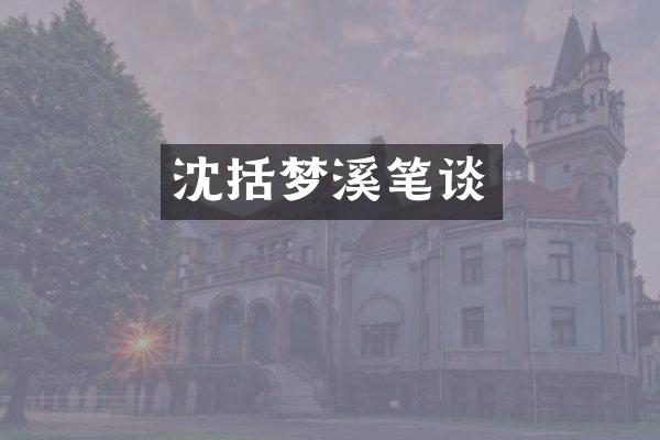 沈括梦溪笔谈