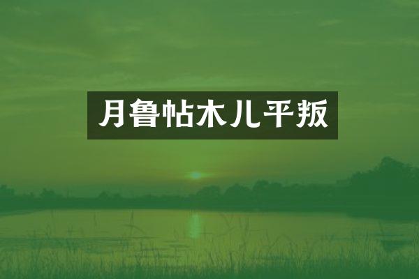 月鲁帖木儿平叛