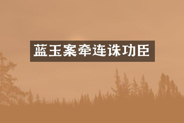 蓝玉案牵连诛功臣