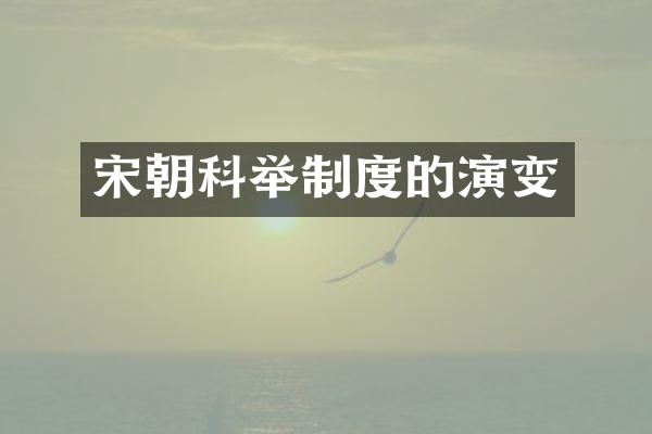 宋朝科举制度的演变