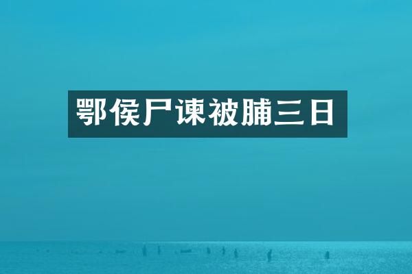 鄂侯尸谏被脯三日