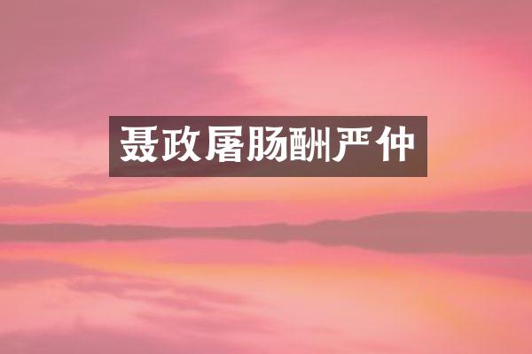 聂政屠肠酬严仲